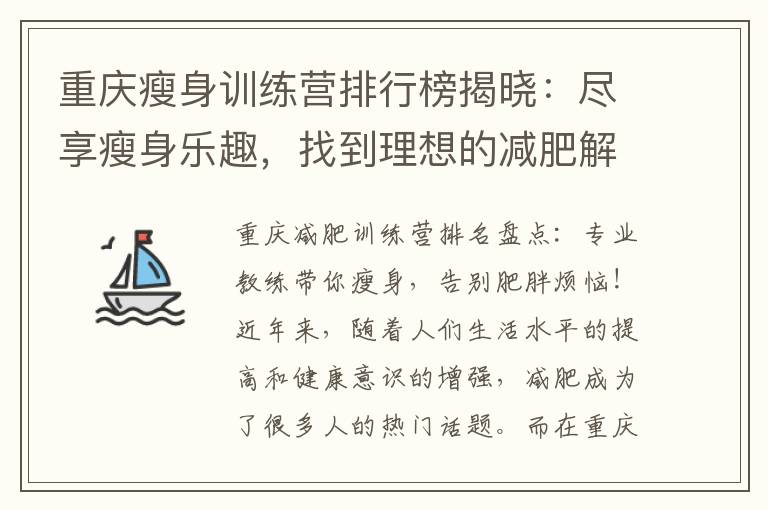 重慶瘦身訓練營排行榜揭曉：盡享瘦身樂趣，找到理想的減肥解決方案！