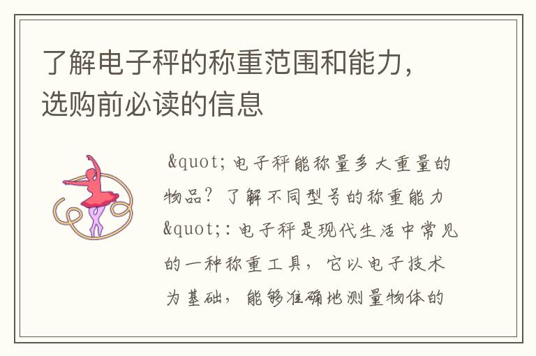 了解電子秤的稱重范圍和能力，選購前必讀的信息