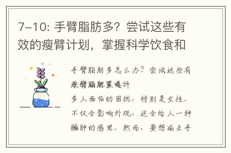 7-10: 手臂脂肪多？嘗試這些有效的瘦臂計劃，掌握科學飲食和鍛煉技巧，擺脫贅肉困擾！
