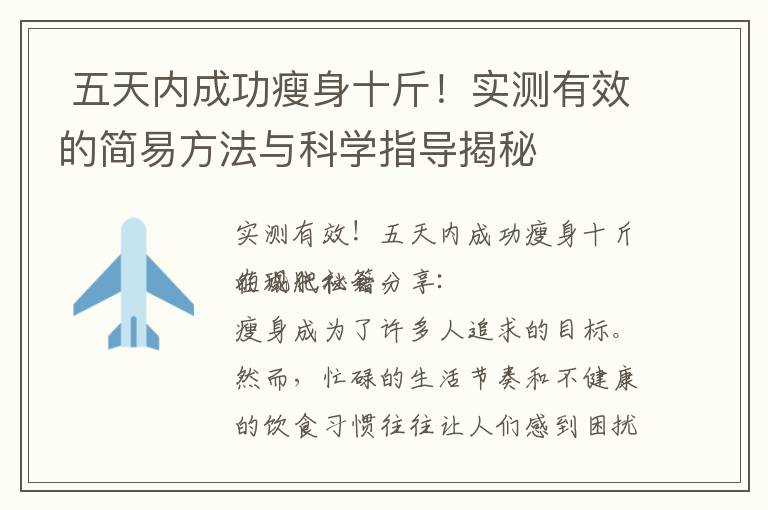  五天內成功瘦身十斤！實測有效的簡易方法與科學指導揭秘