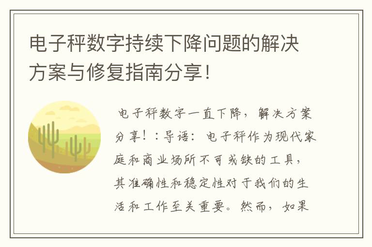 電子秤數字持續下降問題的解決方案與修復指南分享！