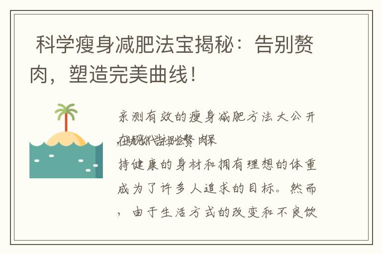  科學瘦身減肥法寶揭秘：告別贅肉，塑造完美曲線！