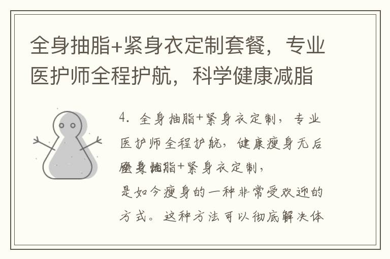 全身抽脂+緊身衣定制套餐，專業醫護師全程護航，科學健康減脂無后顧之憂！