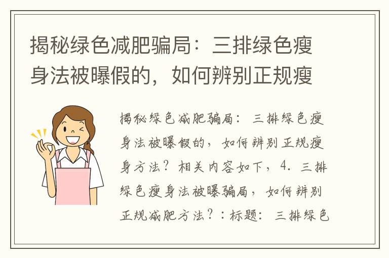 揭秘綠色減肥騙局：三排綠色瘦身法被曝假的，如何辨別正規瘦身方法？