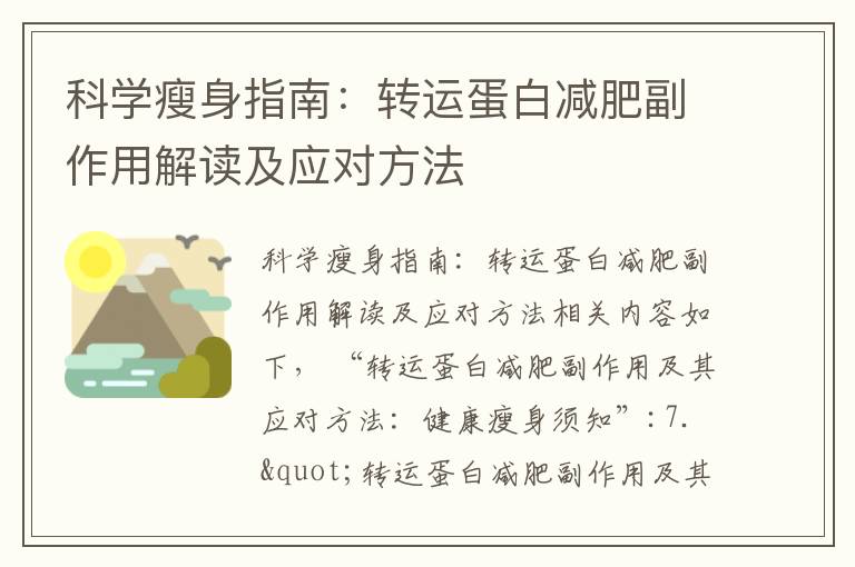 科學瘦身指南：轉運蛋白減肥副作用解讀及應對方法