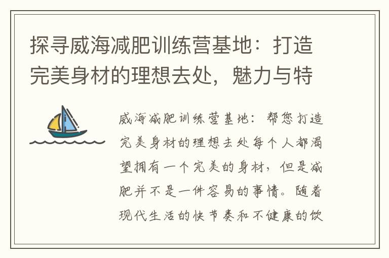 探尋威海減肥訓練營基地：打造完美身材的理想去處，魅力與特色一覽