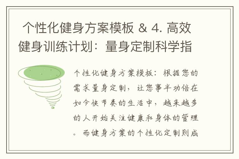  個性化健身方案模板 & 4. 高效健身訓練計劃：量身定制科學指導，助您快速塑造完美身材