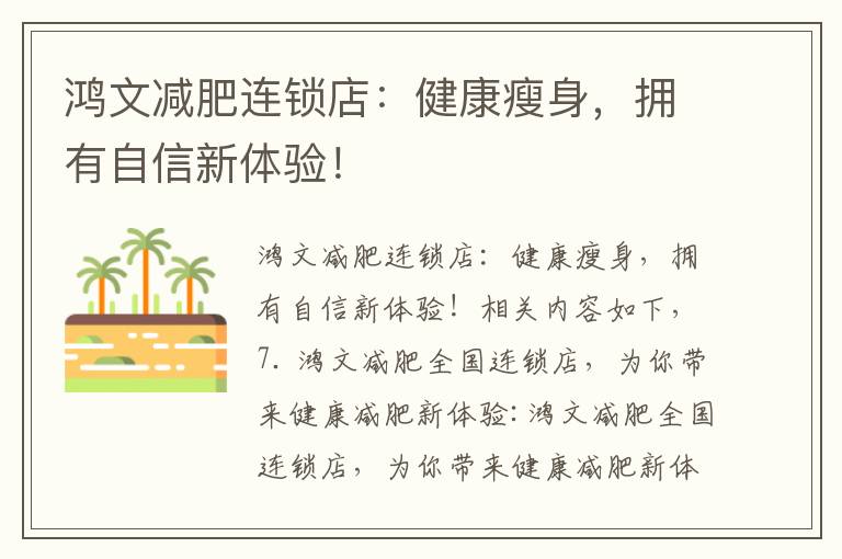 鴻文減肥連鎖店：健康瘦身，擁有自信新體驗！
