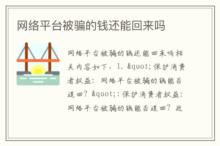 網絡平臺被騙的錢還能回來嗎