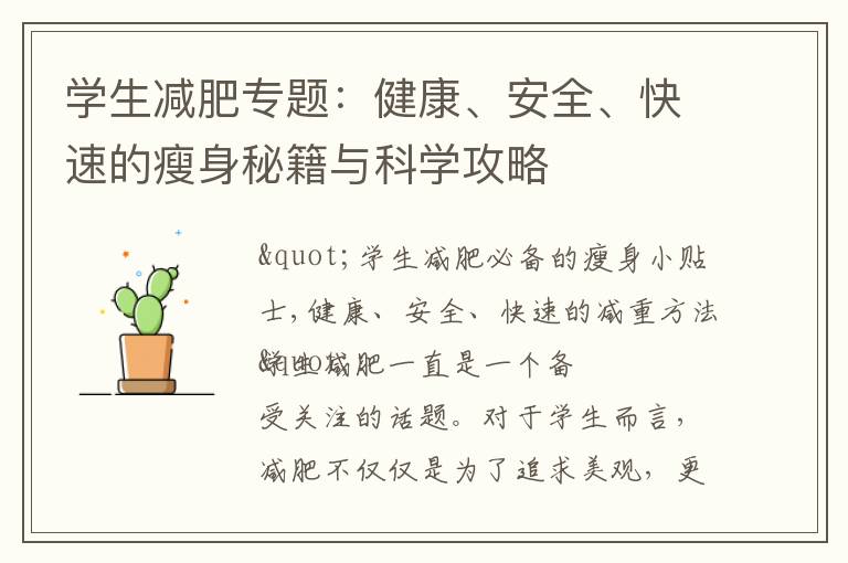 學生減肥專題：健康、安全、快速的瘦身秘籍與科學攻略