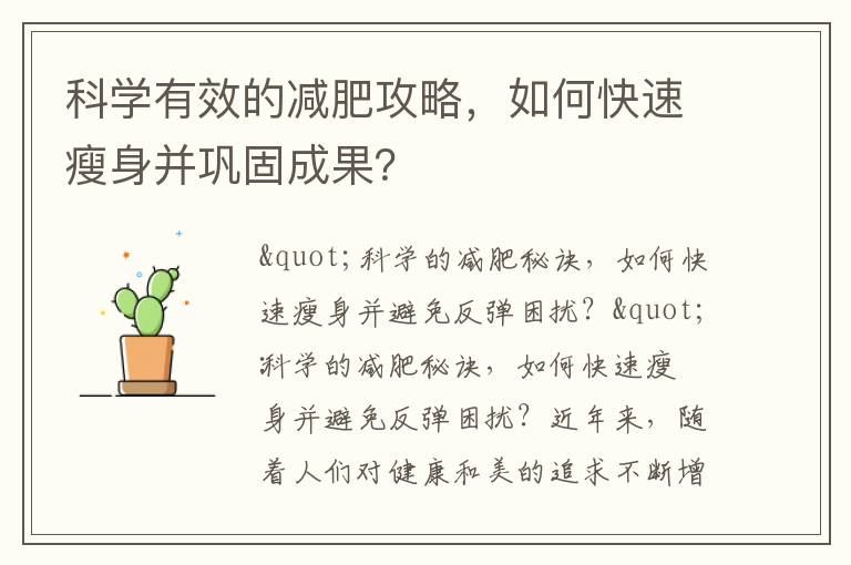 科學有效的減肥攻略，如何快速瘦身并鞏固成果？