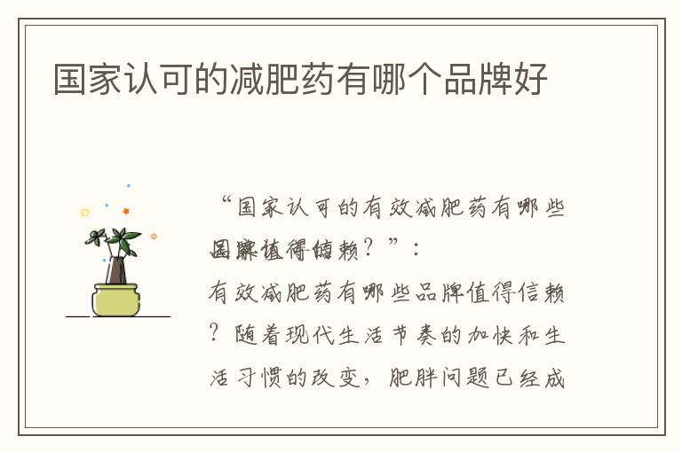 國家認可的減肥藥有哪個品牌好