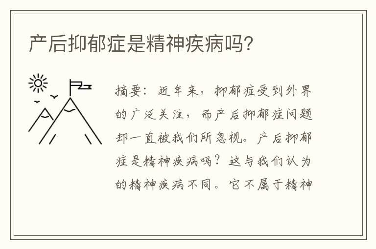 產后抑郁癥是精神疾病嗎？