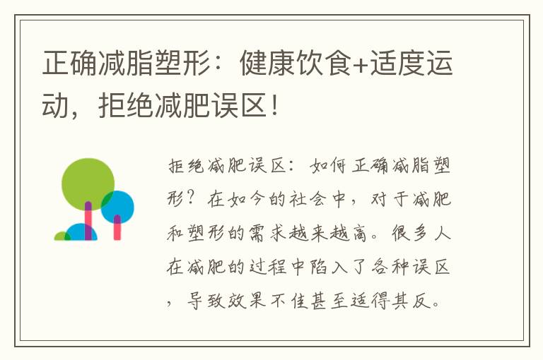 正確減脂塑形：健康飲食+適度運動，拒絕減肥誤區！