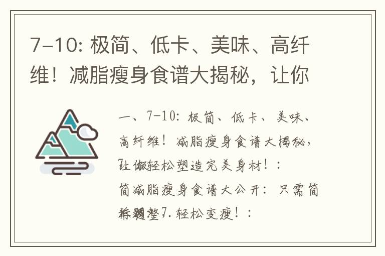 7-10: 極簡、低卡、美味、高纖維！減脂瘦身食譜大揭秘，讓你輕松塑造完美身材！_"瘦身秘籍揭秘！一個月瘦60斤，塑造完