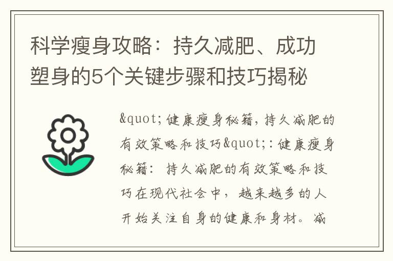 科學瘦身攻略：持久減肥、成功塑身的5個關鍵步驟和技巧揭秘