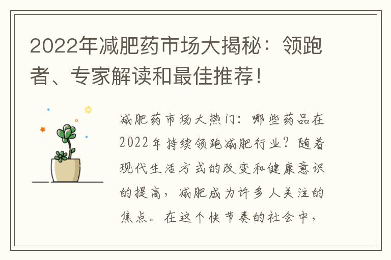2022年減肥藥市場大揭秘：領跑者、專家解讀和最佳推薦！