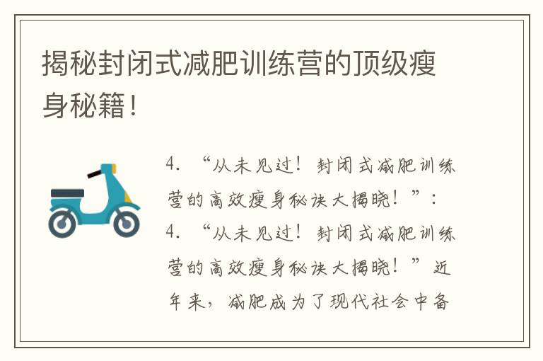 揭秘封閉式減肥訓練營的頂級瘦身秘籍！