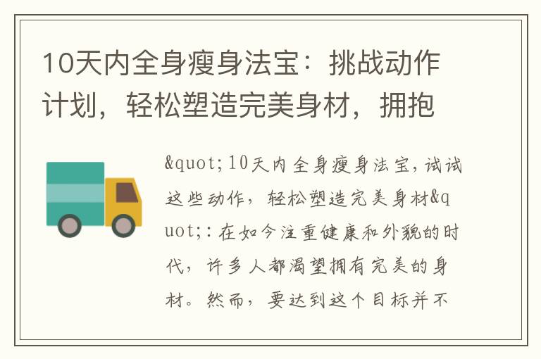 10天內全身瘦身法寶：挑戰動作計劃，輕松塑造完美身材，擁抱健康活力