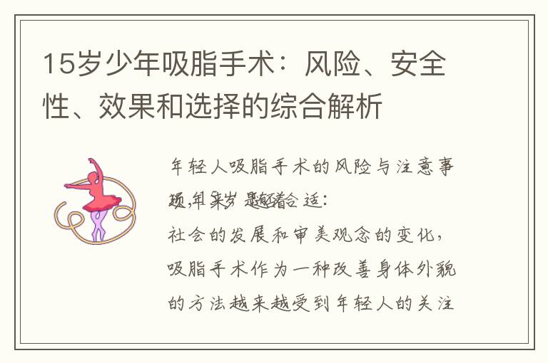15歲少年吸脂手術：風險、安全性、效果和選擇的綜合解析