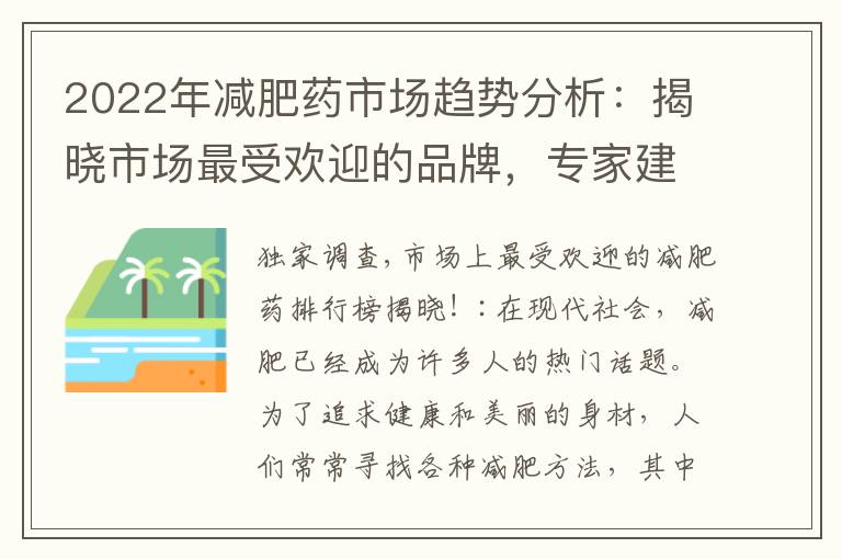 2022年減肥藥市場趨勢分析：揭曉市場最受歡迎的品牌，專家建議如何選擇適合自己的減肥藥！