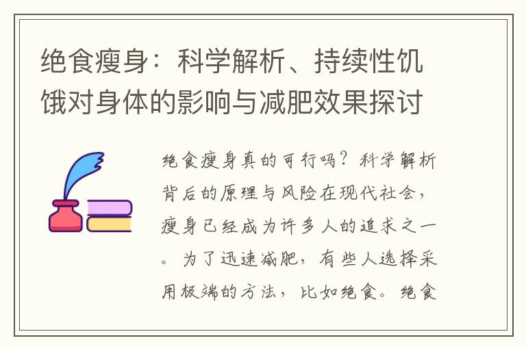 絕食瘦身：科學解析、持續性饑餓對身體的影響與減肥效果探討