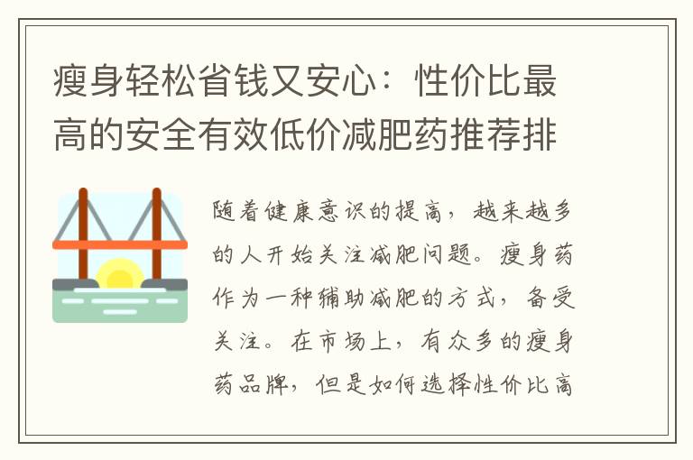 瘦身輕松省錢又安心：性價比最高的安全有效低價減肥藥推薦排行榜