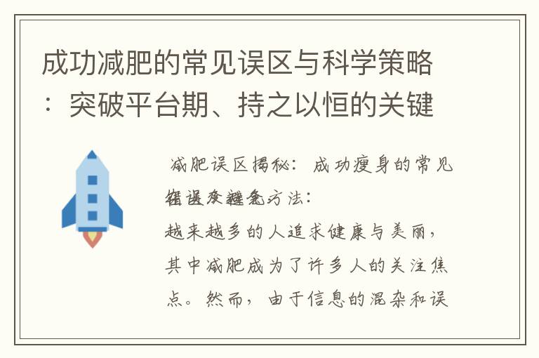 成功減肥的常見誤區與科學策略：突破平臺期、持之以恒的關鍵技巧
