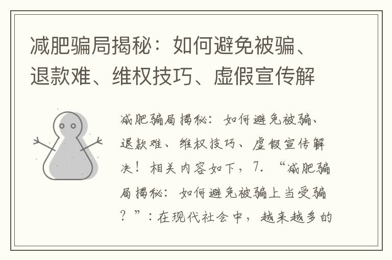 減肥騙局揭秘：如何避免被騙、退款難、維權技巧、虛假宣傳解決！