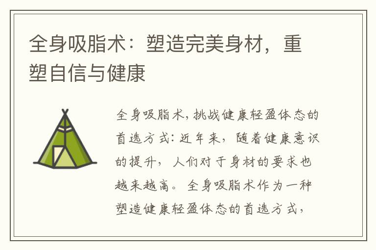 全身吸脂術：塑造完美身材，重塑自信與健康