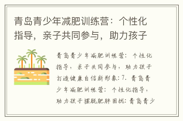 青島青少年減肥訓練營：個性化指導，親子共同參與，助力孩子打造健康自信新形象_邯鄲有減肥訓練營嗎