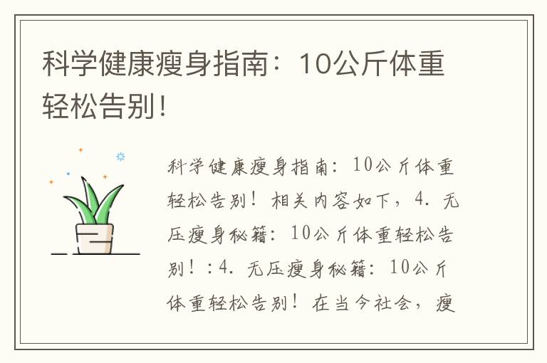 科學健康瘦身指南：10公斤體重輕松告別！