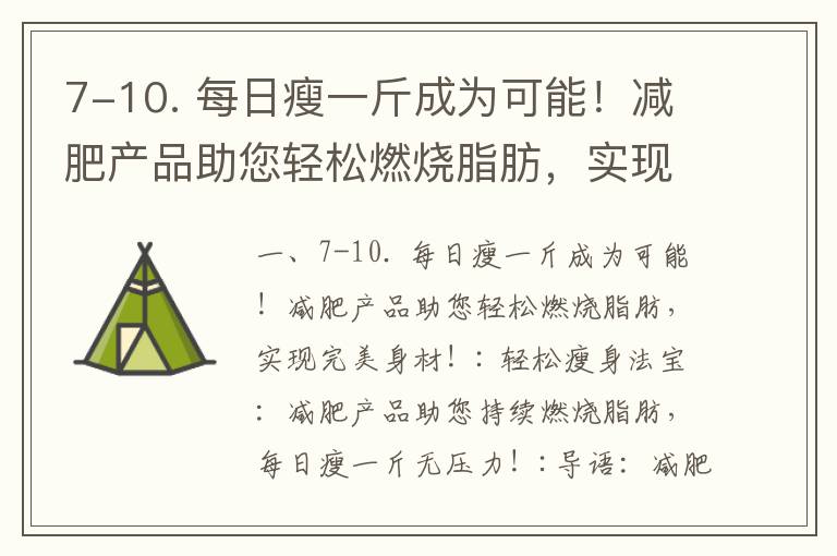 7-10. 每日瘦一斤成為可能！減肥產品助您輕松燃燒脂肪，實現完美身材！_廣東綠瘦減肥：專業瘦身機構的首選，真實案例