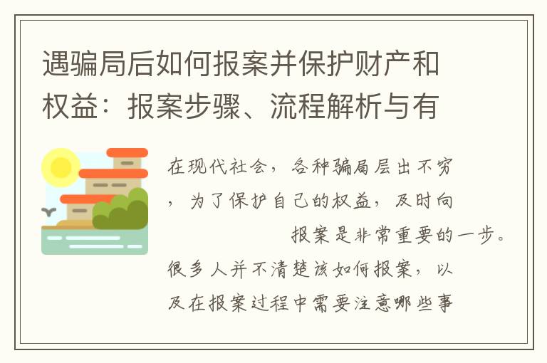 遇騙局后如何報案并保護財產和權益：報案步驟、流程解析與有效方式選擇