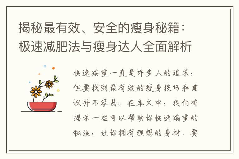 揭秘最有效、安全的瘦身秘籍：極速減肥法與瘦身達人全面解析