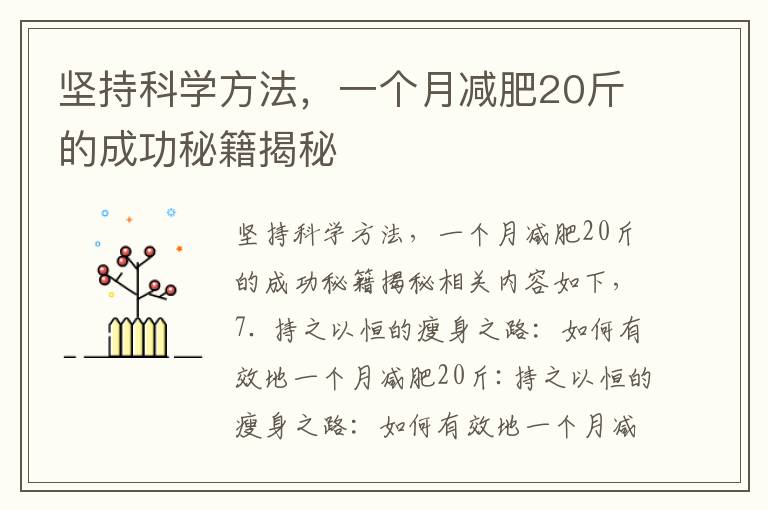 堅持科學方法，一個月減肥20斤的成功秘籍揭秘