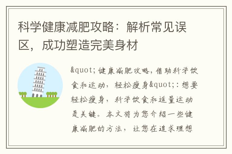 科學健康減肥攻略：解析常見誤區，成功塑造完美身材