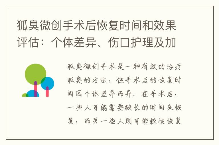 狐臭微創手術后恢復時間和效果評估：個體差異、傷口護理及加速愈合的對比分析
