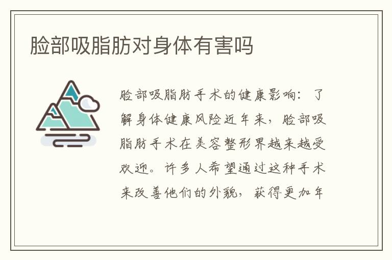 臉部吸脂肪對身體有害嗎