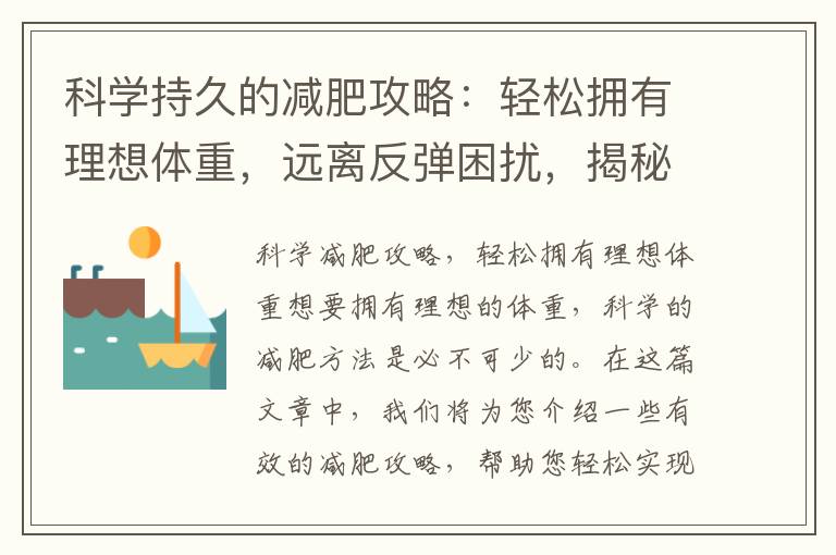 科學持久的減肥攻略：輕松擁有理想體重，遠離反彈困擾，揭秘打造理想體型的秘訣