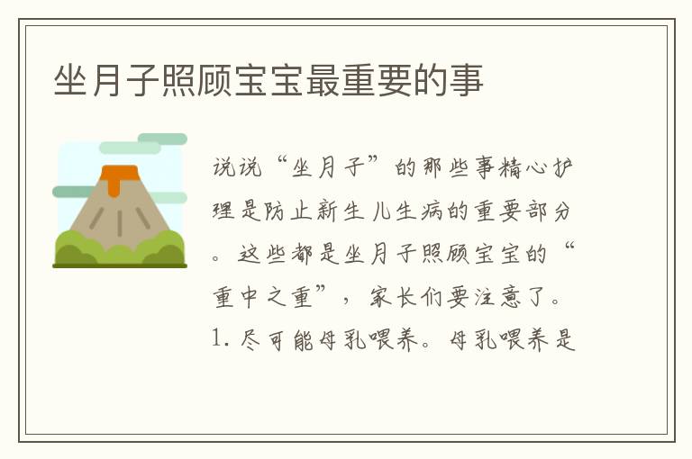 坐月子照顧寶寶最重要的事