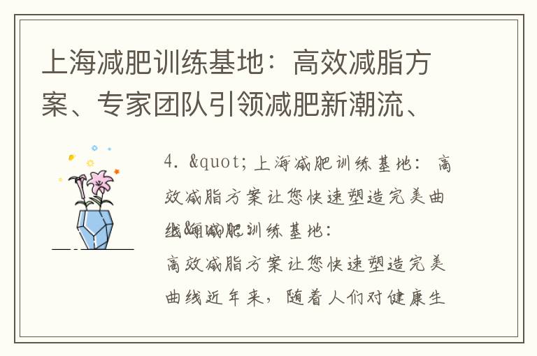 上海減肥訓練基地：高效減脂方案、專家團隊引領減肥新潮流、科學減重方法助您贏得自信身材