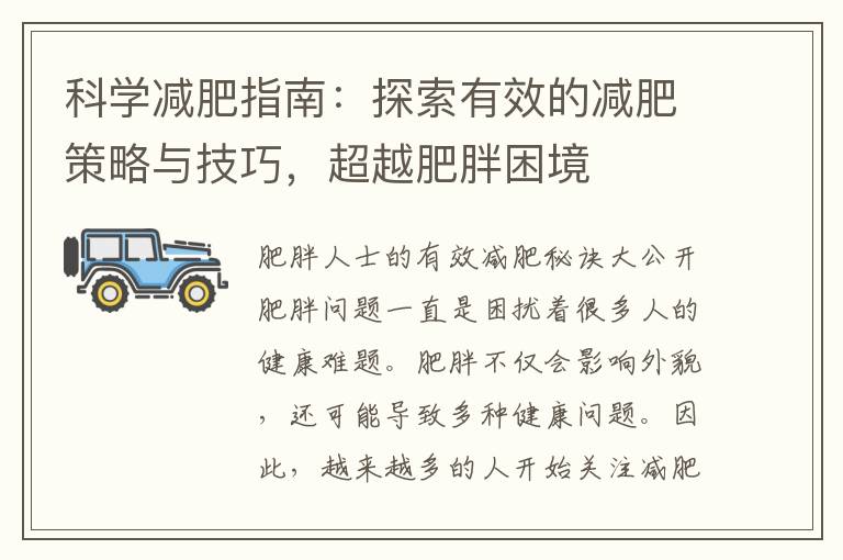 科學減肥指南：探索有效的減肥策略與技巧，超越肥胖困境