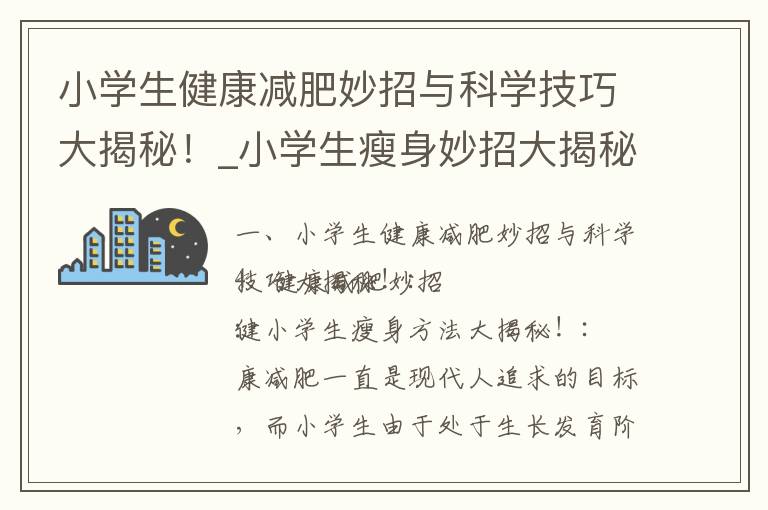 小學生健康減肥妙招與科學技巧大揭秘！_小學生瘦身妙招大揭秘！安全健康減肥攻略公開！