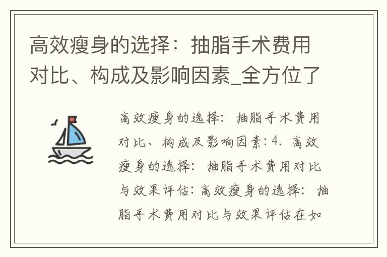 高效瘦身的選擇：抽脂手術費用對比、構成及影響因素_全方位了解抽脂手術：恢復身體健康、適用人群、潛在風險及