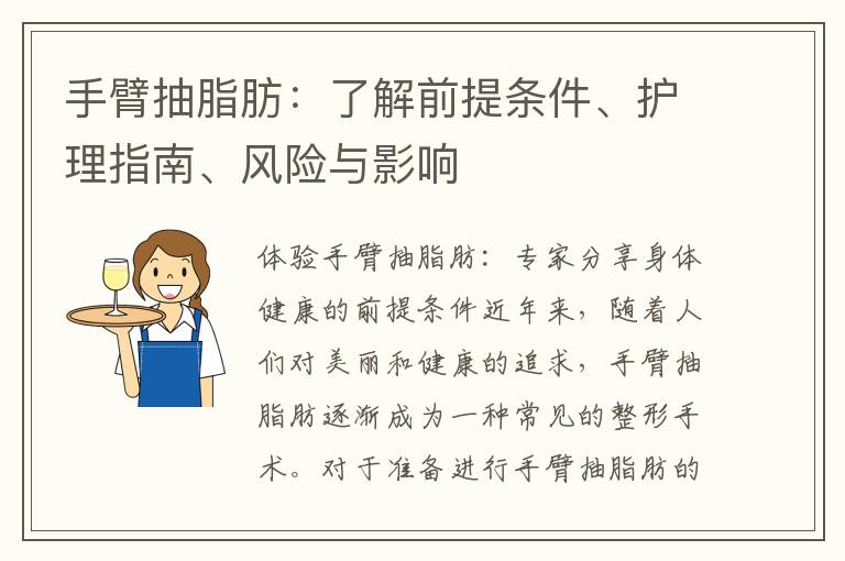 手臂抽脂肪：了解前提條件、護理指南、風險與影響
