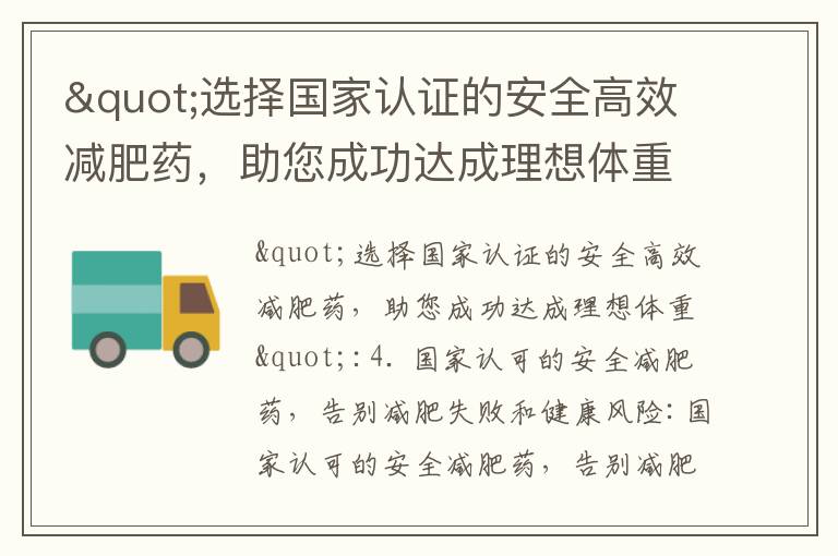 "選擇國家認證的安全高效減肥藥，助您成功達成理想體重"_減肥訓練營在哪里