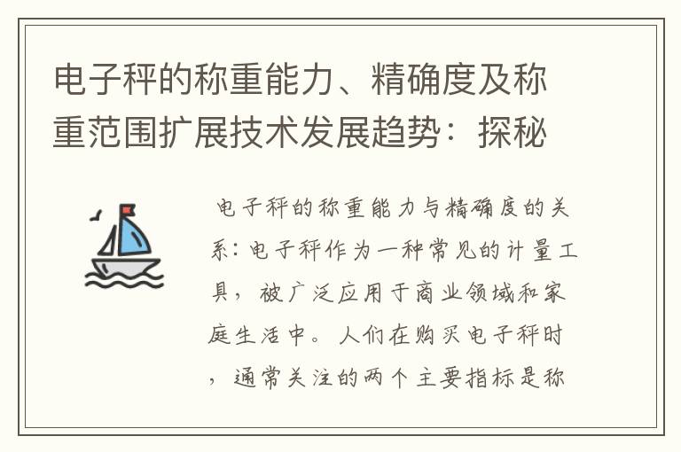 電子秤的稱重能力、精確度及稱重范圍擴展技術發展趨勢：探秘電子秤稱重原理
