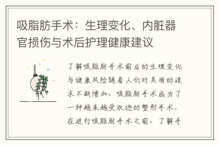 吸脂肪手術：生理變化、內臟器官損傷與術后護理健康建議