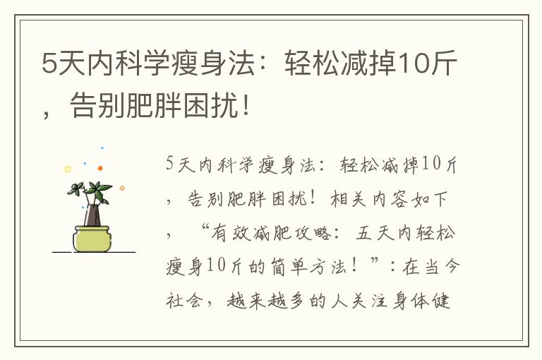 5天內科學瘦身法：輕松減掉10斤，告別肥胖困擾！